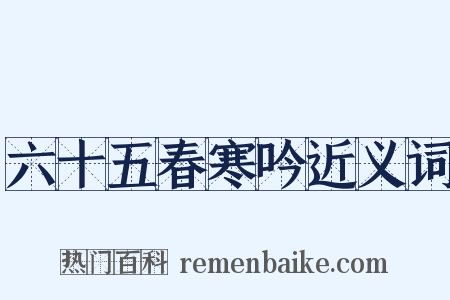 六十五春寒吟近义词是什么意思的图片